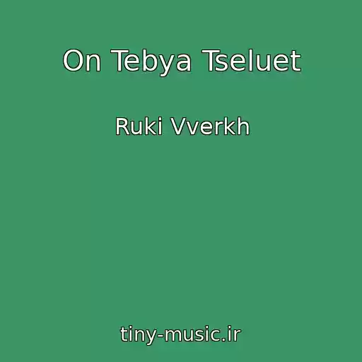کاور آهنگ On Tebya Tseluet از Ruki Vverkh