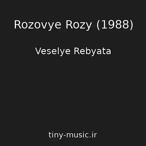 کاور آهنگ Rozovye Rozy (1988) از Veselye Rebyata