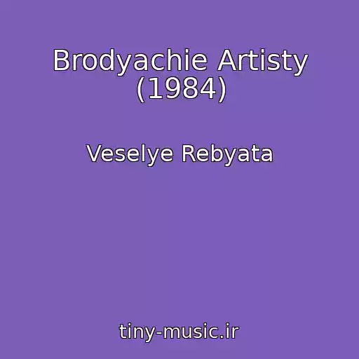 کاور آهنگ Brodyachie Artisty (1984) از Veselye Rebyata