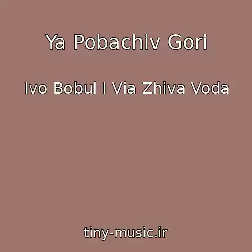 کاور آهنگ Ya Pobachiv Gori از Іvo Bobul І Vіa Zhiva Voda