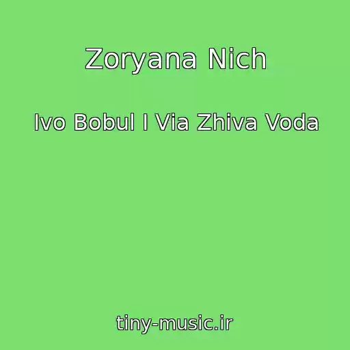 کاور آهنگ Zoryana Nіch از Іvo Bobul І Vіa Zhiva Voda