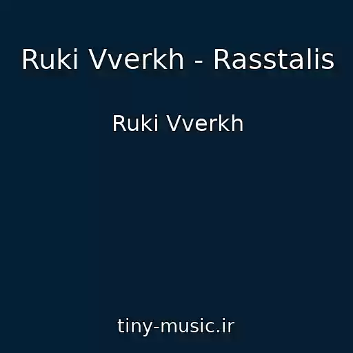 کاور آهنگ Ruki Vverkh - Rasstalis از Ruki Vverkh