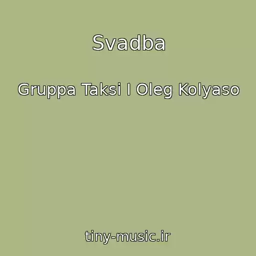 کاور آهنگ Svadba از Gruppa Taksi I Oleg Kolyaso