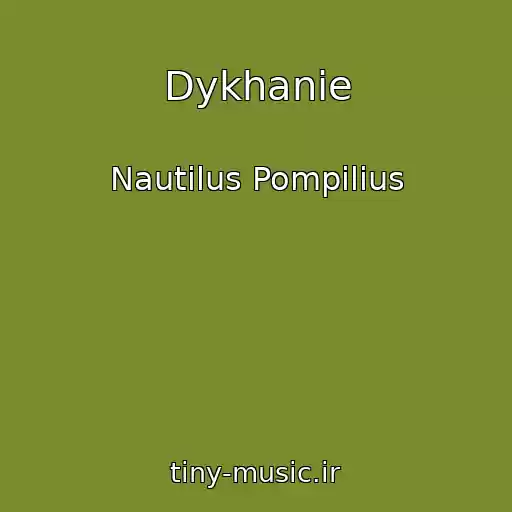 کاور آهنگ Dykhanie از Nautilus Pompilius