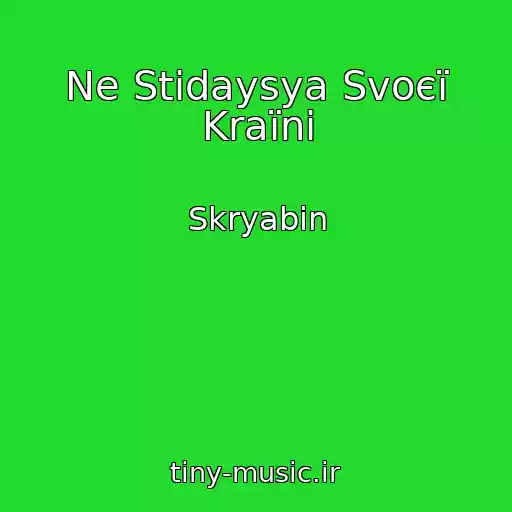 کاور آهنگ Ne Stidaysya Svoєї Kraїni از Skryabіn