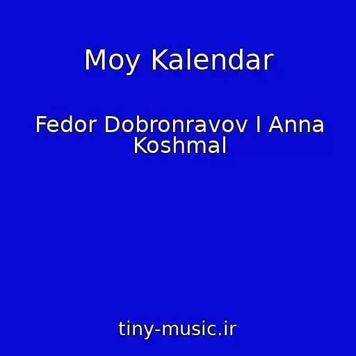 کاور آهنگ Moy Kalendar از Fedor Dobronravov I Anna Koshmal
