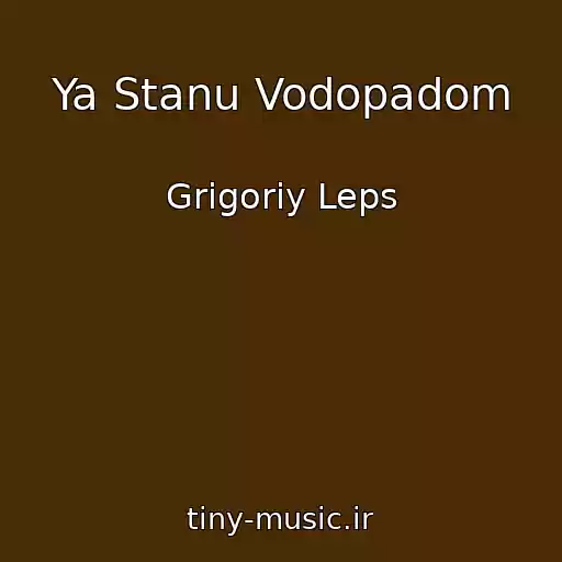 کاور آهنگ Ya Stanu Vodopadom از Grigoriy Leps