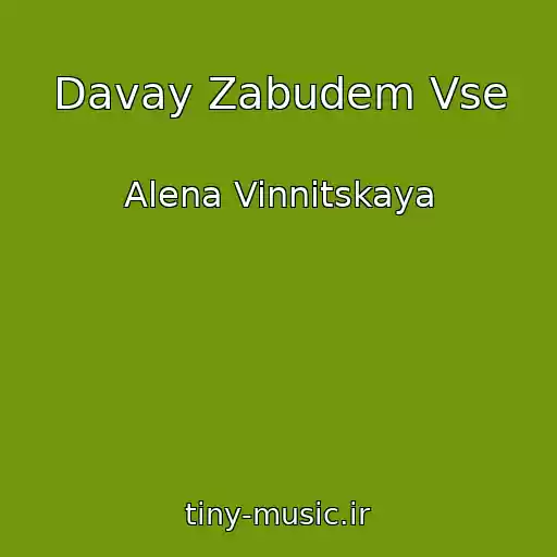 کاور آهنگ Davay Zabudem Vse از Alena Vinnitskaya