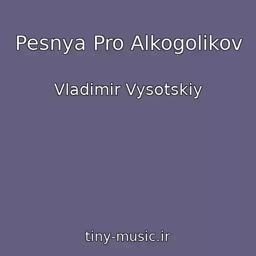 کاور آهنگ Pesnya Pro Alkogolikov از Vladimir Vysotskiy