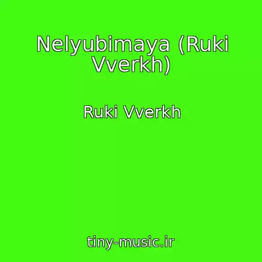 کاور آهنگ Nelyubimaya (Ruki Vverkh) از Ruki Vverkh