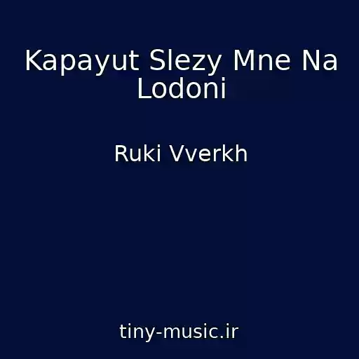 کاور آهنگ Kapayut Slezy Mne Na Lodoni از Ruki Vverkh