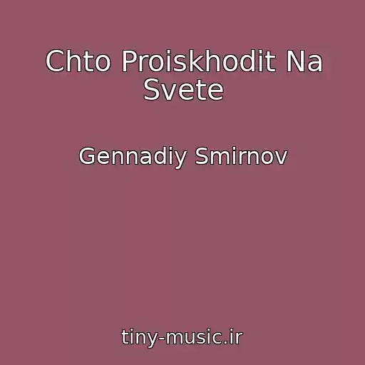 کاور آهنگ Chto Proiskhodit Na Svete از Gennadiy Smirnov