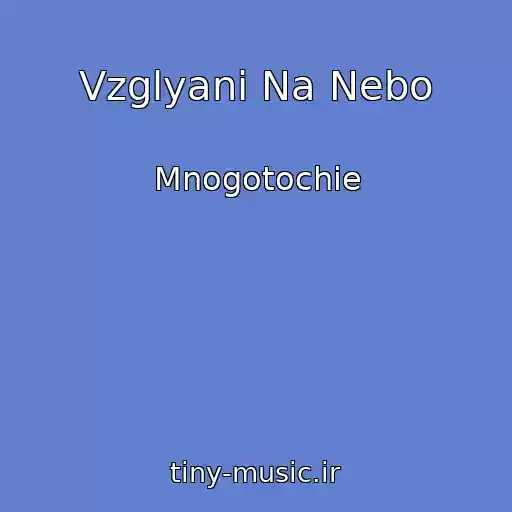 کاور آهنگ Vzglyani Na Nebo از Mnogotochie