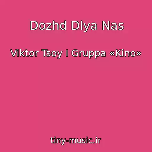 کاور آهنگ Dozhd Dlya Nas از Viktor Tsoy I Gruppa «Kino»