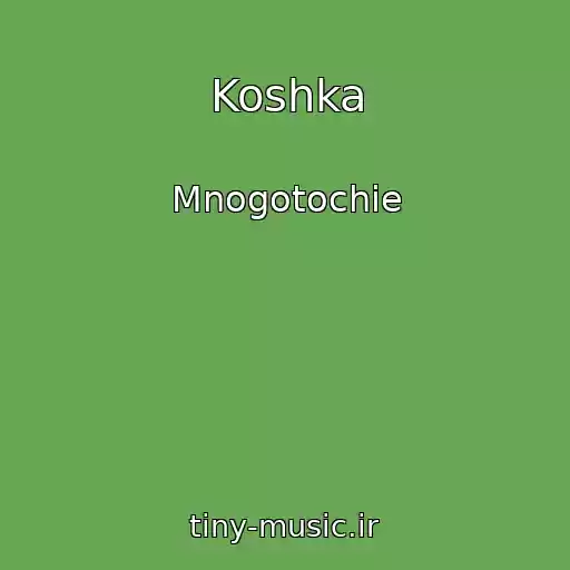 کاور آهنگ Koshka از Mnogotochie