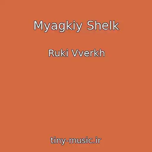 کاور آهنگ Myagkiy Shelk از Ruki Vverkh