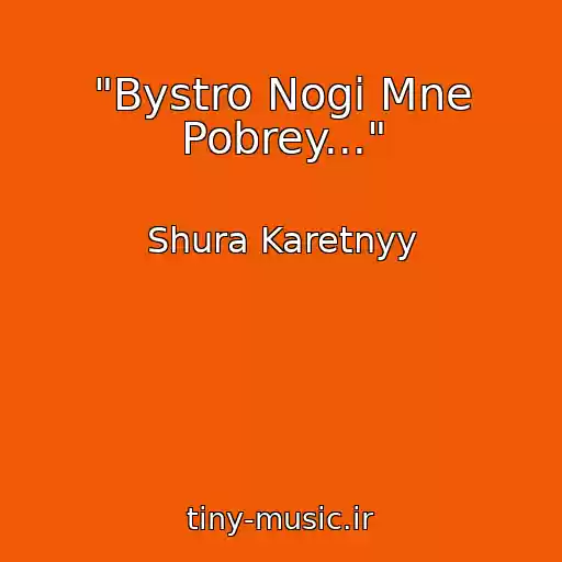 کاور آهنگ "Bystro Nogi Mne Pobrey..." از Shura Karetnyy