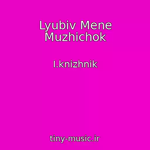 کاور آهنگ Lyubiv Mene Muzhichok از І.knizhnik