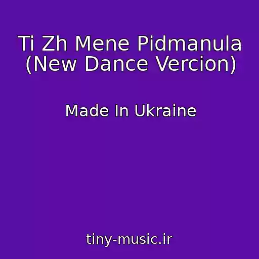 کاور آهنگ Ti Zh Mene Pіdmanula (New Dance Vercion) از Made In Ukraine