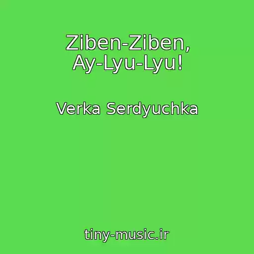 کاور آهنگ Ziben-Ziben, Ay-Lyu-Lyu! از Verka Serdyuchka