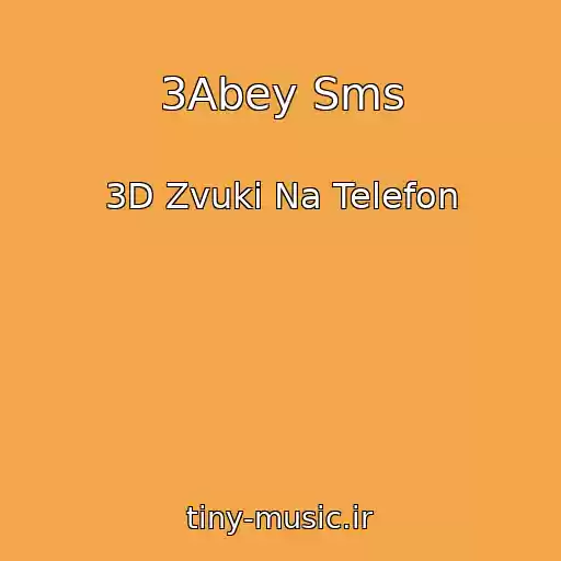 کاور آهنگ 3Abey Sms از 3D Zvuki Na Telefon