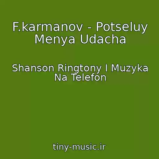 کاور آهنگ F.karmanov - Potseluy Menya Udacha از Shanson Ringtony I Muzyka Na Telefon