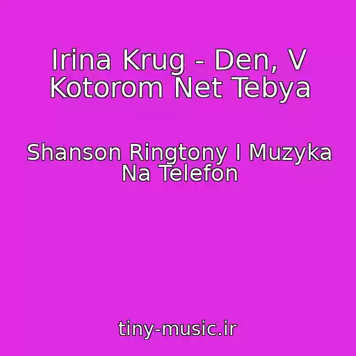 کاور آهنگ Irina Krug - Den, V Kotorom Net Tebya از Shanson Ringtony I Muzyka Na Telefon