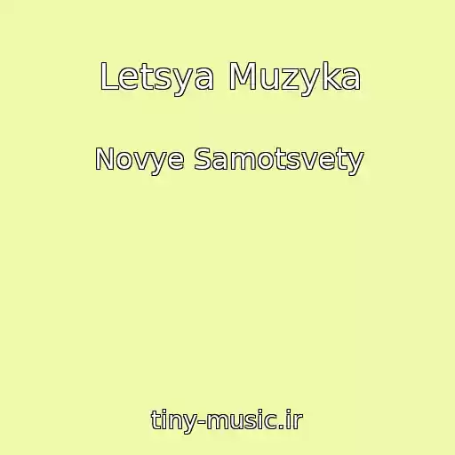 کاور آهنگ Letsya Muzyka از Novye Samotsvety