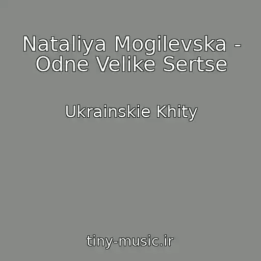 کاور آهنگ Natalіya Mogilevska - Odne Velike Sertse از Ukrainskie Khity