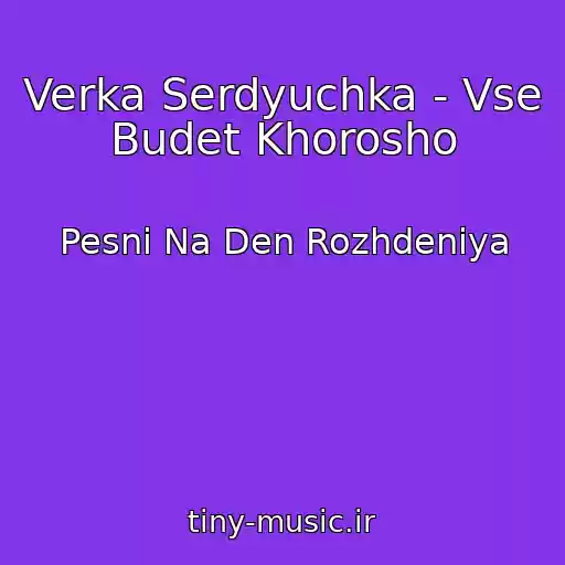 کاور آهنگ Verka Serdyuchka - Vse Budet Khorosho از Pesni Na Den Rozhdeniya