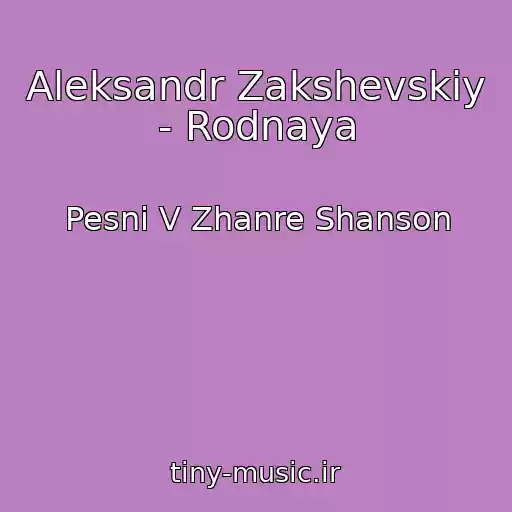 کاور آهنگ Aleksandr Zakshevskiy - Rodnaya از Pesni V Zhanre Shanson