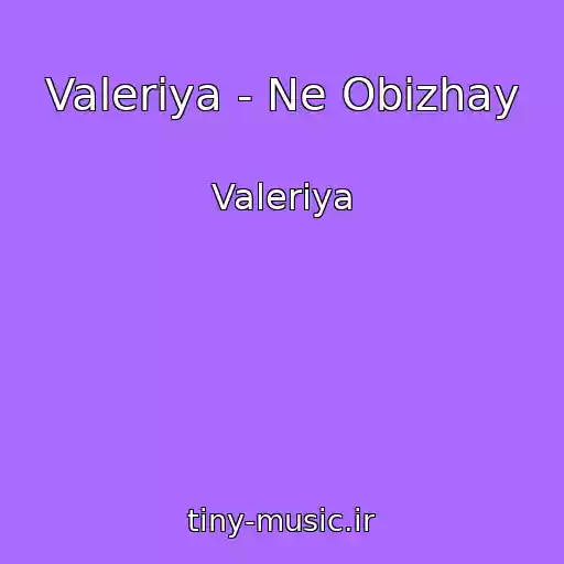 کاور آهنگ Valeriya - Ne Obizhay از Valeriya