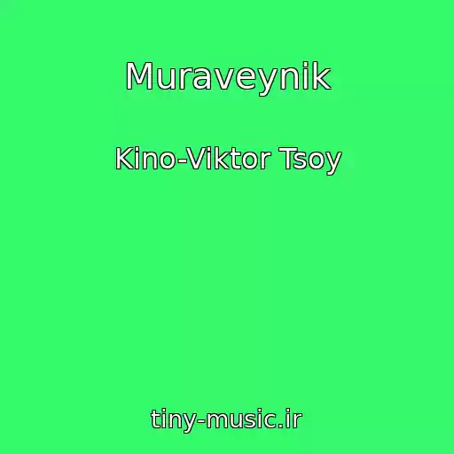 کاور آهنگ Muraveynik از Kino-Viktor Tsoy