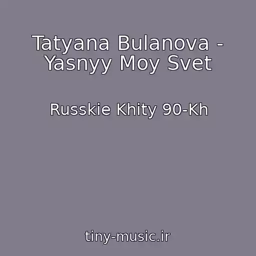 کاور آهنگ Tatyana Bulanova - Yasnyy Moy Svet از Russkie Khity 90-Kh
