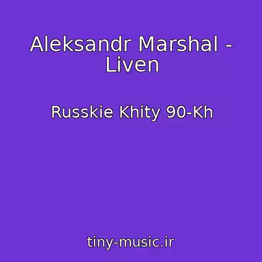کاور آهنگ Aleksandr Marshal - Liven از Russkie Khity 90-Kh