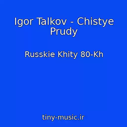 کاور آهنگ Igor Talkov - Chistye Prudy از Russkie Khity 80-Kh