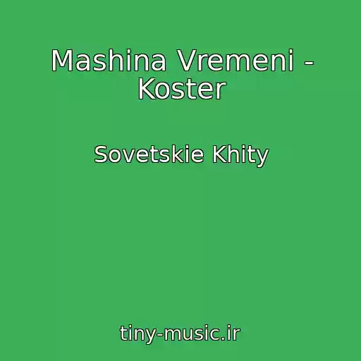 کاور آهنگ Mashina Vremeni - Koster از Sovetskie Khity