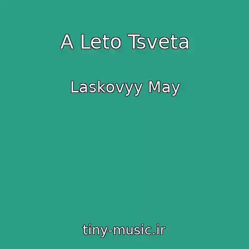 کاور آهنگ A Leto Tsveta از Laskovyy May