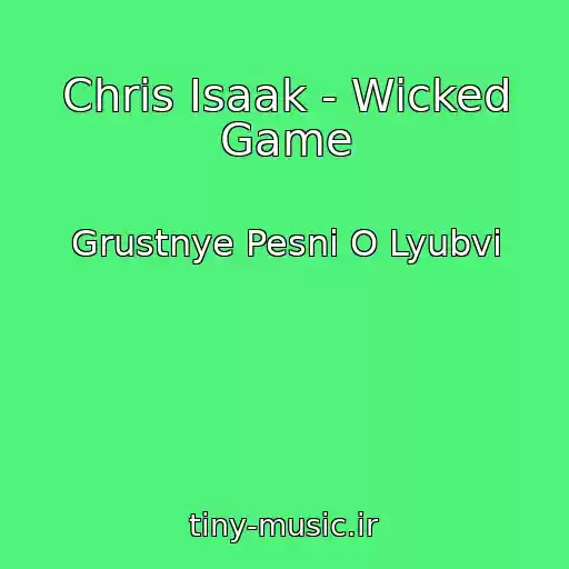 کاور آهنگ Chris Isaak - Wicked Game از Grustnye Pesni O Lyubvi