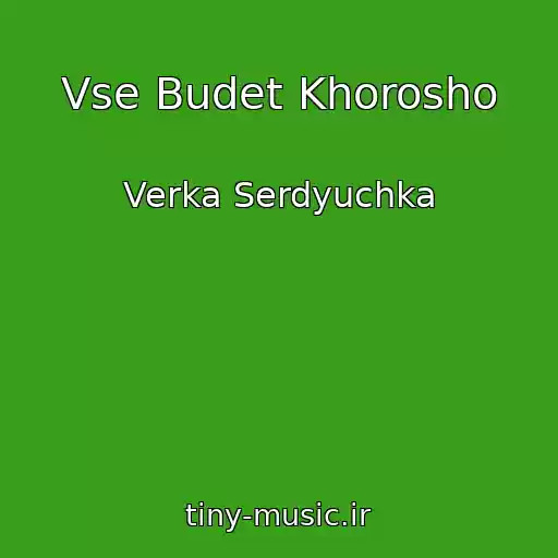 کاور آهنگ Vse Budet Khorosho از Verka Serdyuchka