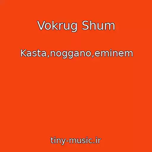 کاور آهنگ Vokrug Shum از Kasta,noggano,eminem