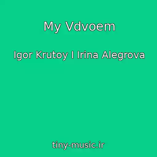 کاور آهنگ My Vdvoem از Igor Krutoy I Irina Alegrova