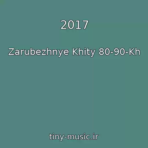 کاور آهنگ 2017 از Zarubezhnye Khity 80-90-Kh
