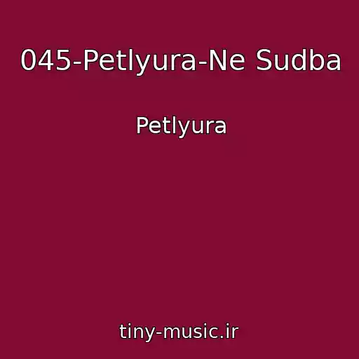 کاور آهنگ 045-Petlyura-Ne Sudba از Petlyura