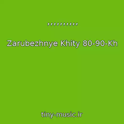 کاور آهنگ ,,,,,,,,,, از Zarubezhnye Khity 80-90-Kh