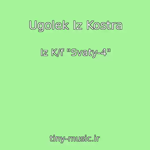 کاور آهنگ Ugolek Iz Kostra از Iz K/f "Svaty-4"