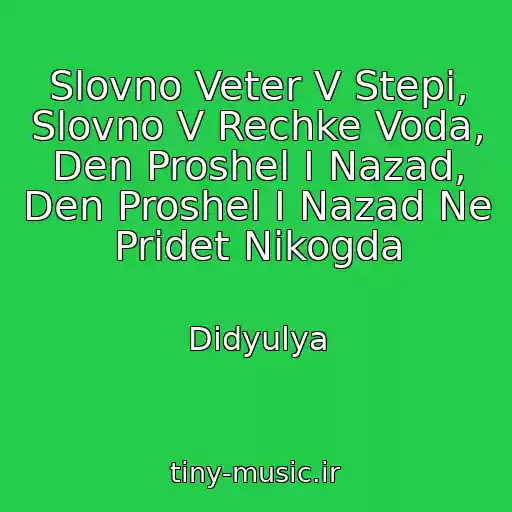 کاور آهنگ Slovno Veter V Stepi, Slovno V Rechke Voda, Den Proshel I Nazad, Den Proshel I Nazad Ne Pridet Nikogda از Didyulya