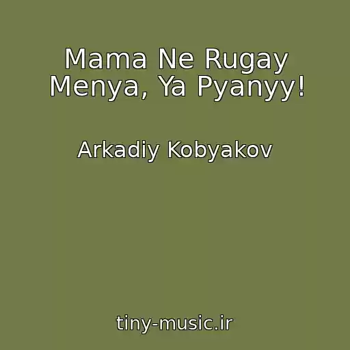 کاور آهنگ Mama Ne Rugay Menya, Ya Pyanyy! از Arkadiy Kobyakov