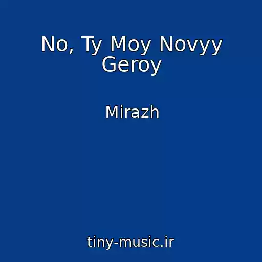 کاور آهنگ No, Ty Moy Novyy Geroy از Mirazh