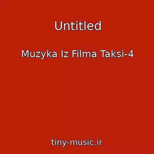 کاور آهنگ Untitled از Muzyka Iz Filma Taksi-4